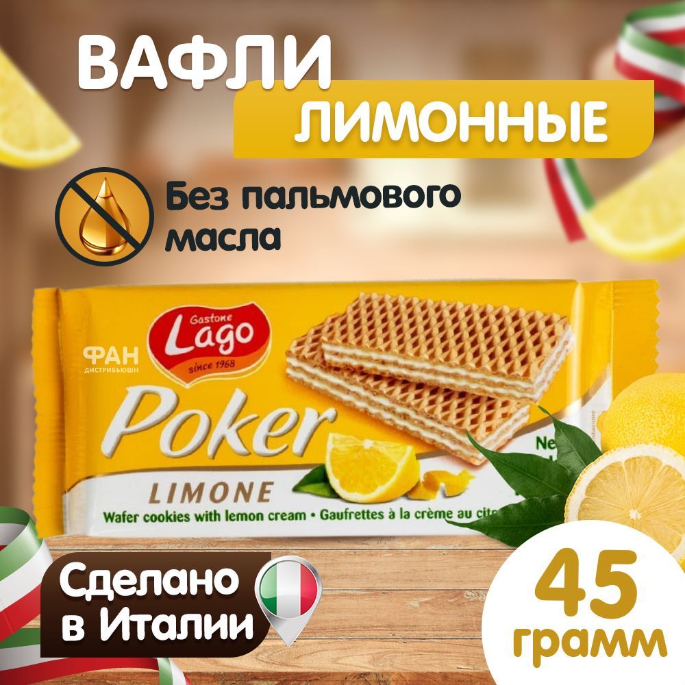 Вафли Gastone Lago Poker с лимонной начинкой 45 г