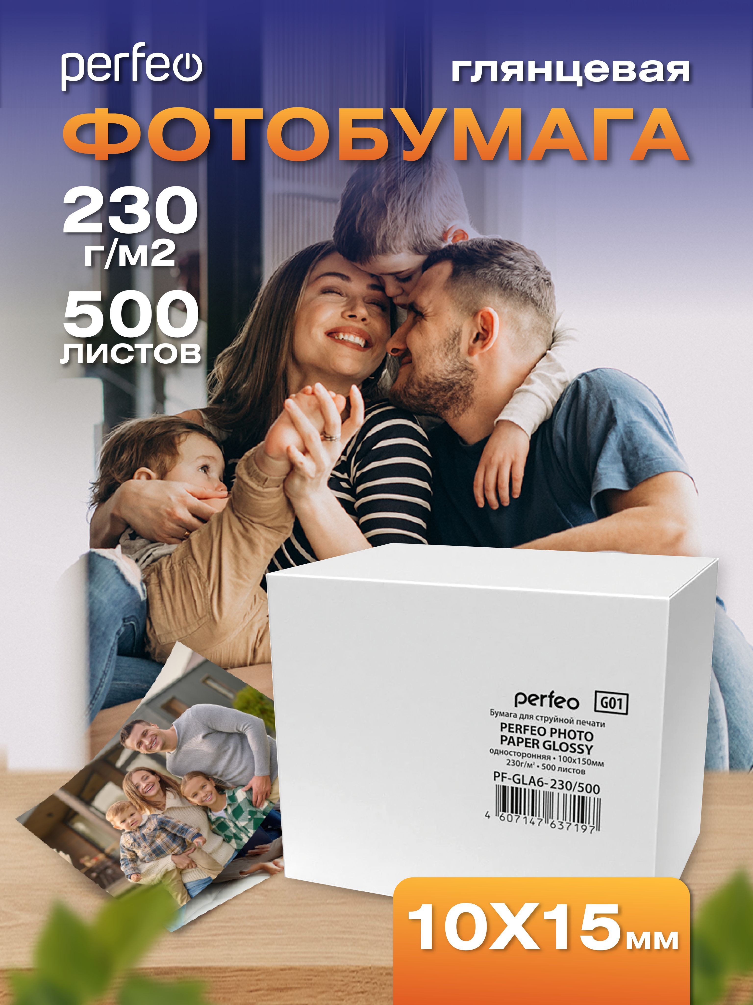 Фотобумага 10х15 Perfeo, 230 г/м2 глянцевая 500л.