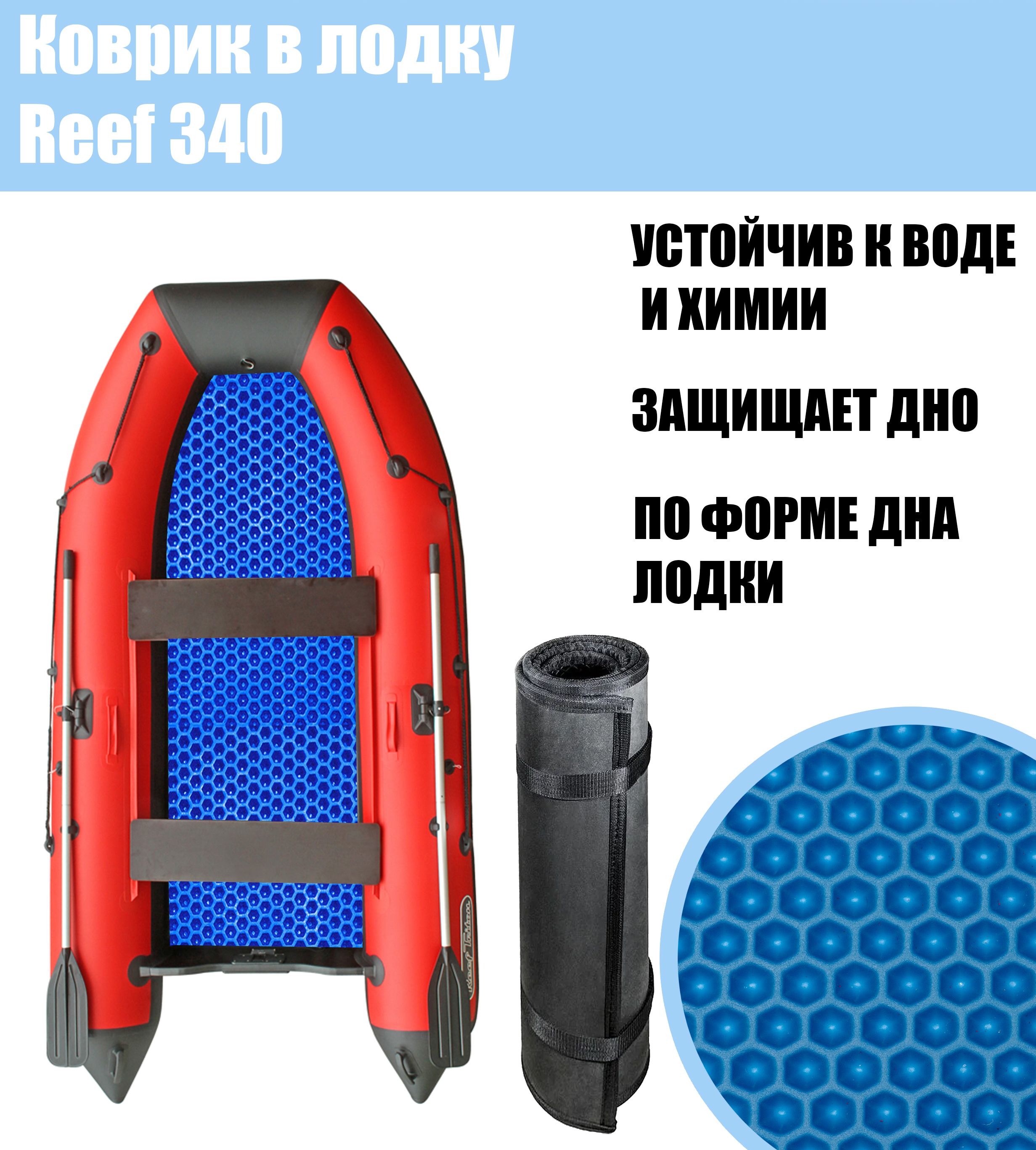 Прочие аксессуары и комплектующие для судов Reef 340 Стандарт Сота - купить  по низким ценам в интернет-магазине OZON (1025309301)