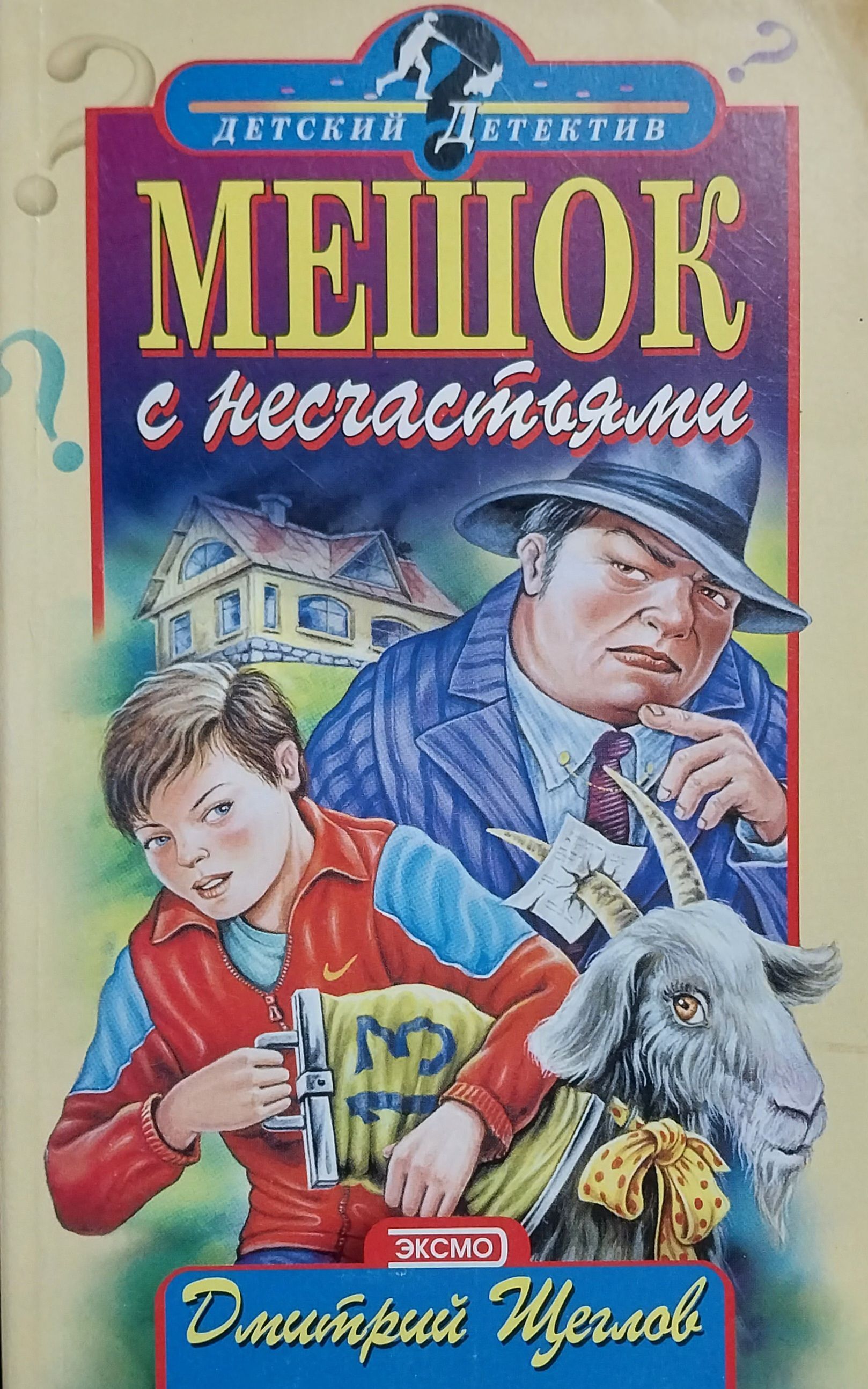 3 повести. Дмитрий Щеглов детский детектив. Щеглов мешок с несчастьями. Мешок с несчастьями Щеглов Дмитрий Алексеевич. Праздник обжоры Щеглов Дмитрий Алексеевич.