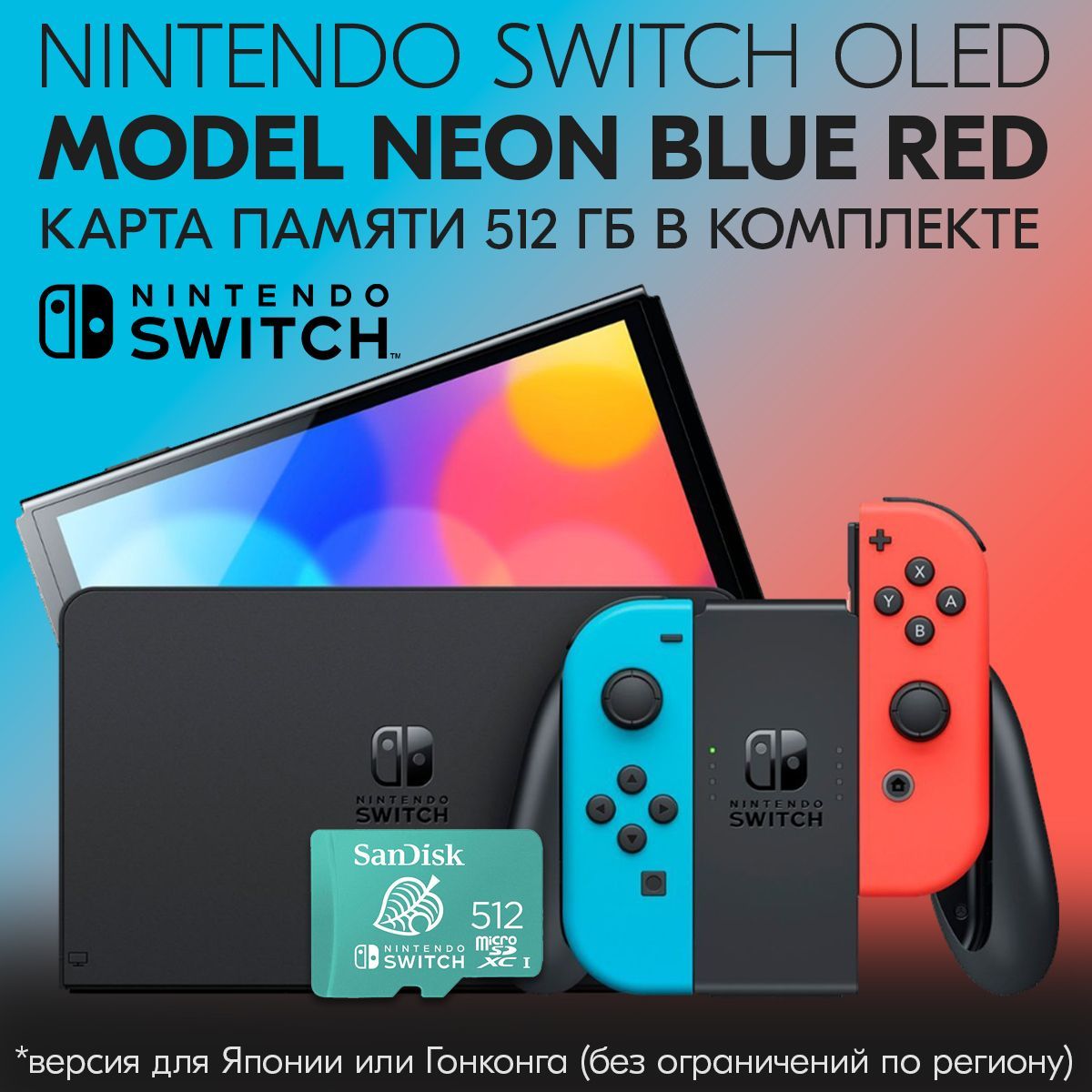 Консоль Nintendo Switch OLED Model Neon Blue/Neon Red set + Карта памяти  SanDisk Switch 512GB - купить с доставкой по выгодным ценам в  интернет-магазине OZON (988500538)