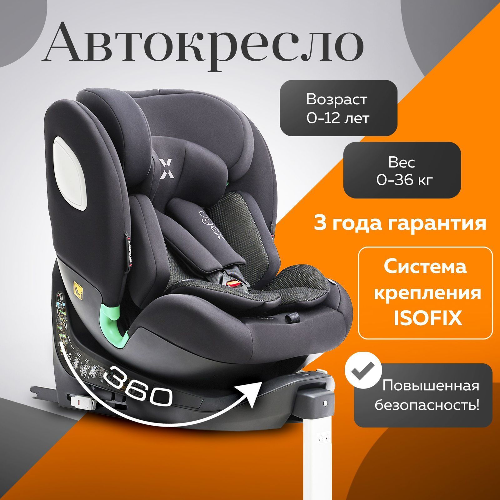 agex Автокресло группа 0/1/2/3 (0-36 кг)