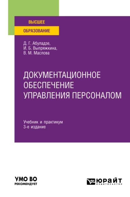 Документационное обеспечение управления персоналом 3-е изд., пер. и доп. Учебник и практикум для вузов | Абуладзе Дареджани Гивиевна, Маслова Валентина Михайловна | Электронная книга