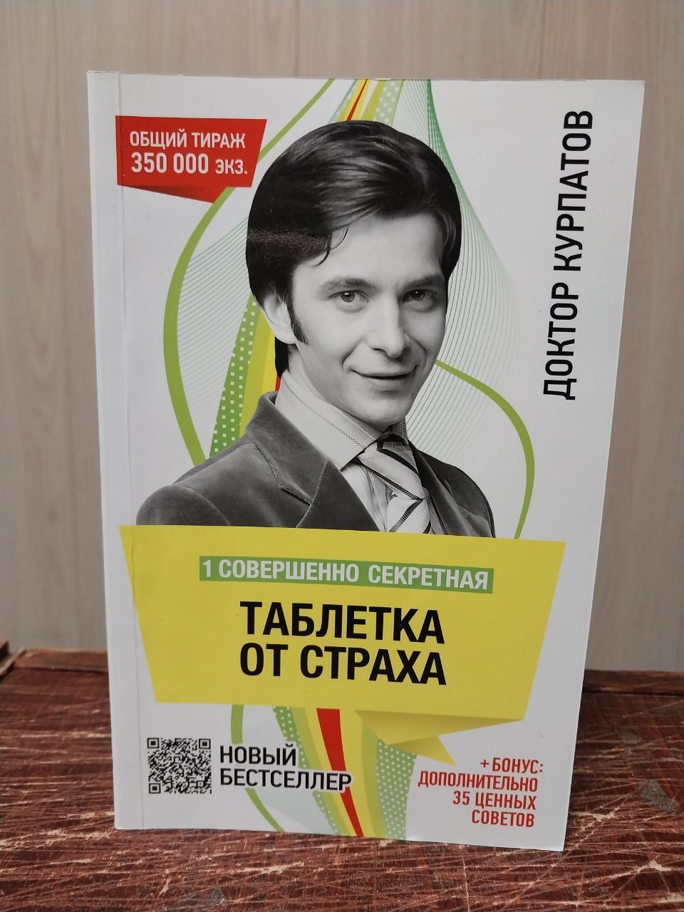Курпатов отзывы. Доктор Курпатов таблетка от страха. Таблетка от страха книга Курпатов