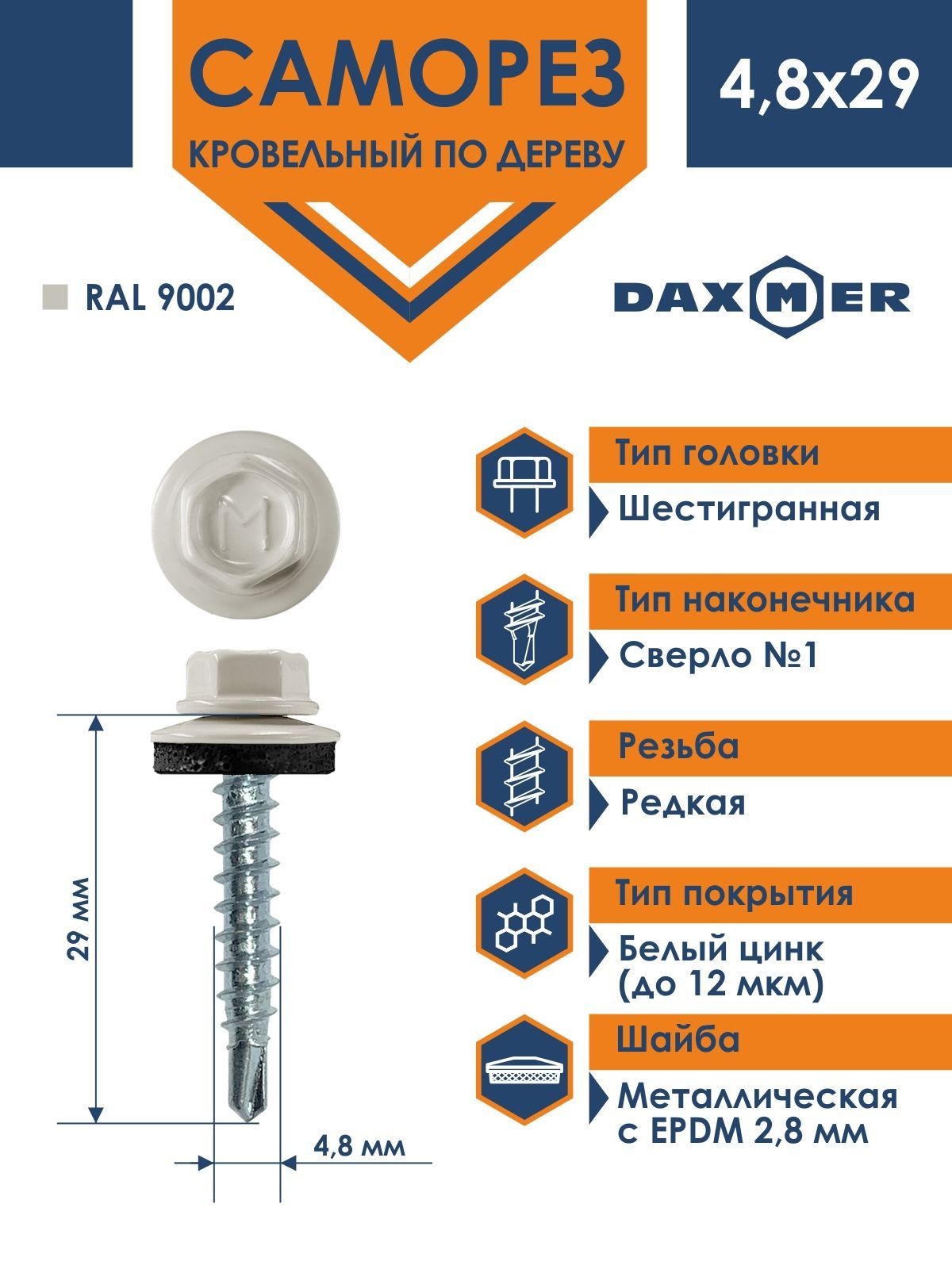 СаморезDaxmer4,8х29кровельныйподеревуRAL9002(250шт)