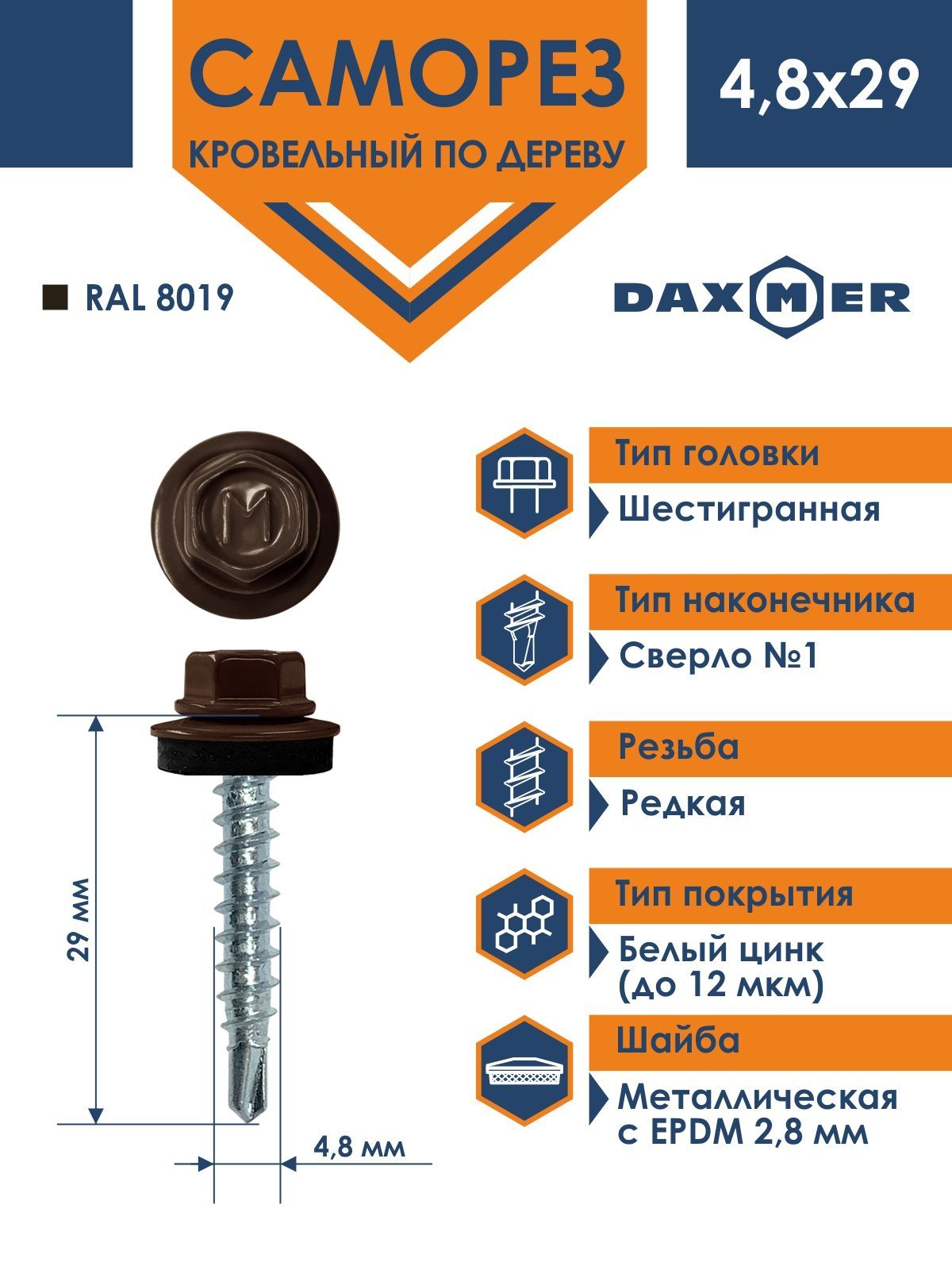 Саморез Daxmer 4,8х29 кровельный по дереву RAL 8019 (250 шт)