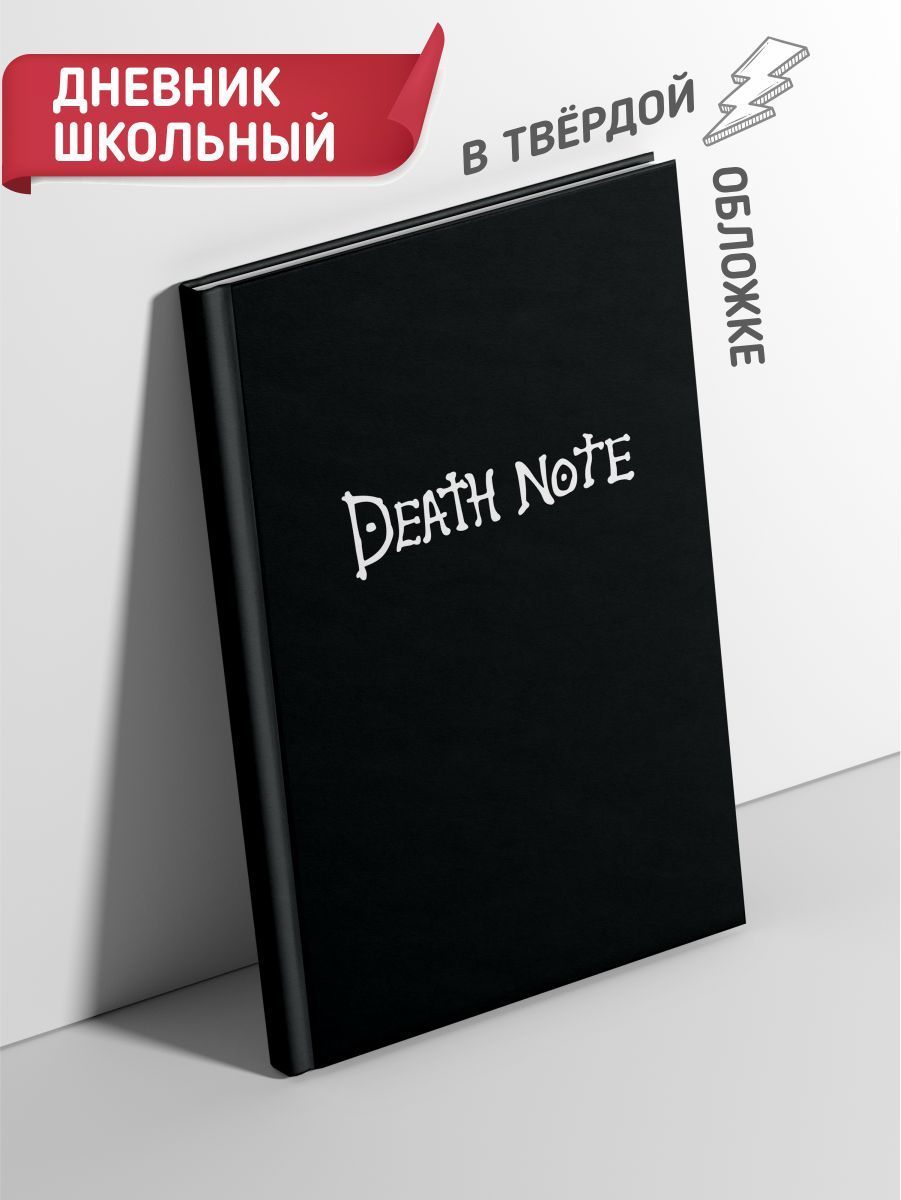 Дневник школьный твердая обложка с аниме Тетрадь Смерти / Death Note -  купить с доставкой по выгодным ценам в интернет-магазине OZON (1028248114)