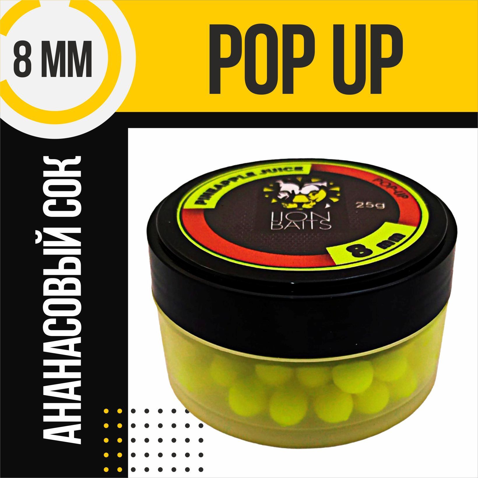 Бойлы плавающие Pop-Up LION BAITS PINEAPPLE JUICE Ананас 8мм 25гр