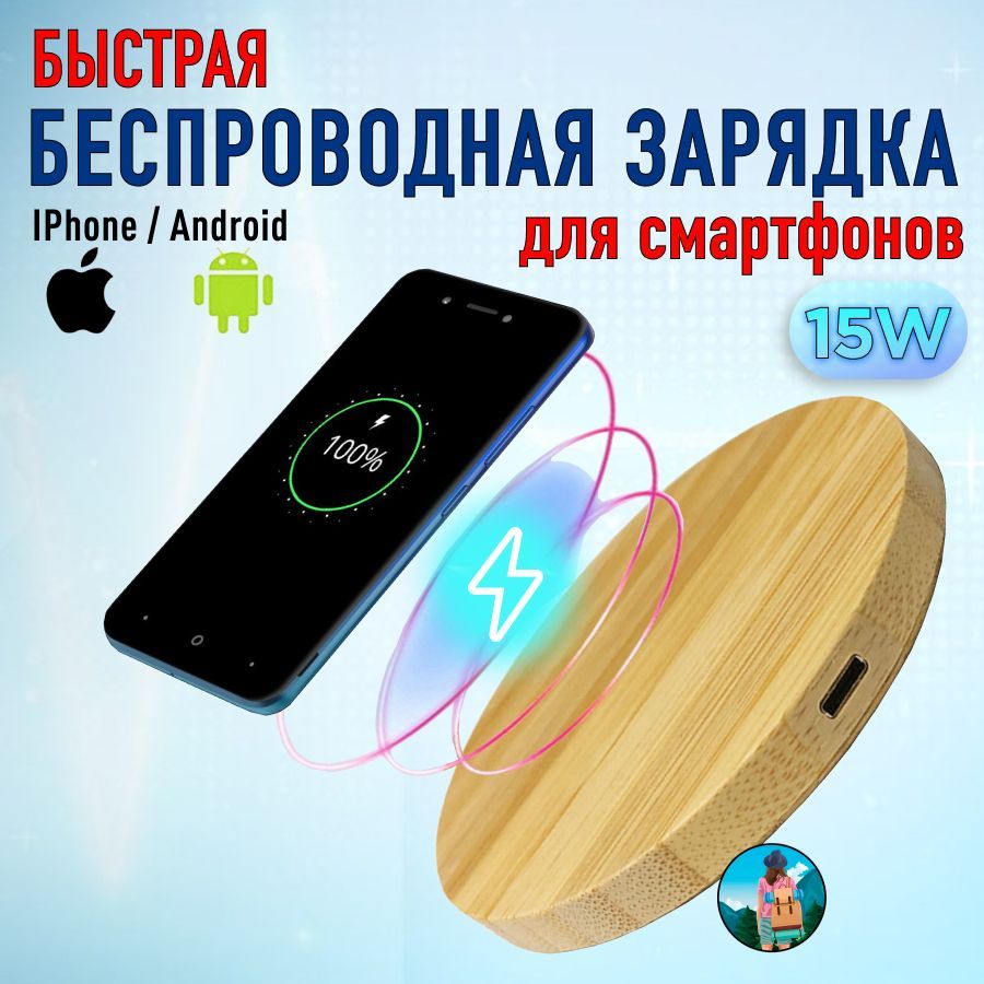 Быстрая беспроводная зарядка Qi (QC3.0) 15Вт type-C для смартфонов Apple  iPhone, Samsung, Xiaomi, Honor, Huawei, бамбук, круглая