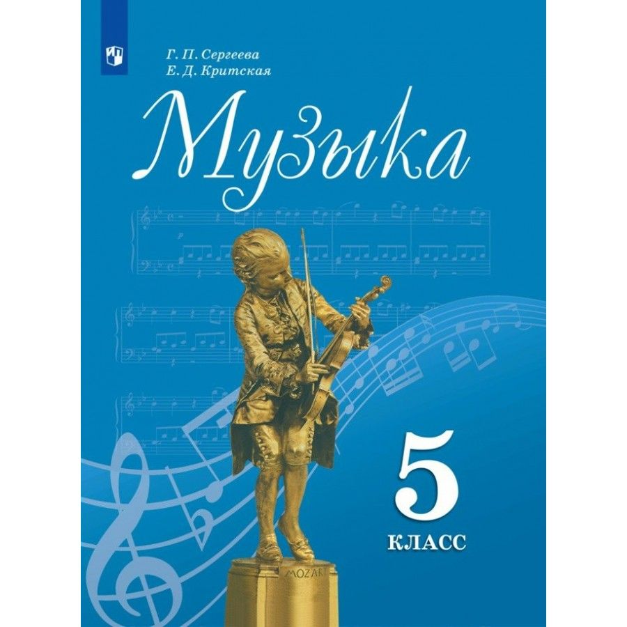 Учебник е класс. Учебники 5 класс. Музыка. 5 Класс. Учебник. 5 Класс Сергеев Критская. Учебник по Музыке Сергеева Критская.