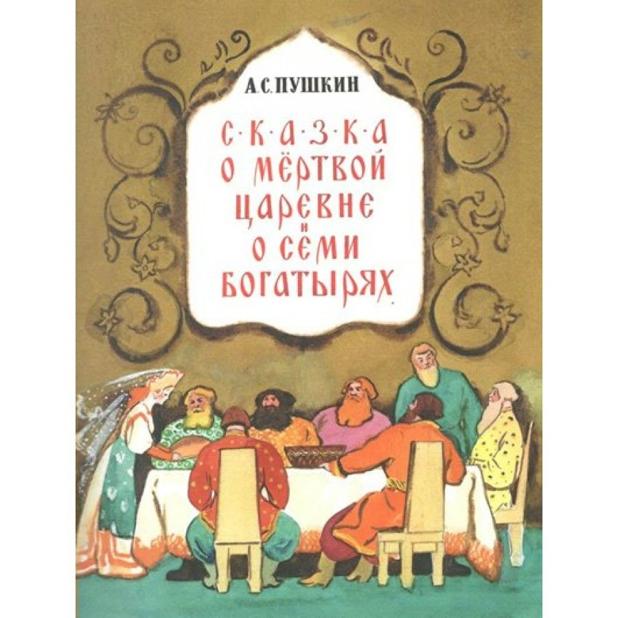 Сказка о мертвой царевне и семи богатырях. Пушкин А.С. - купить с доставкой  по выгодным ценам в интернет-магазине OZON (1045940067)