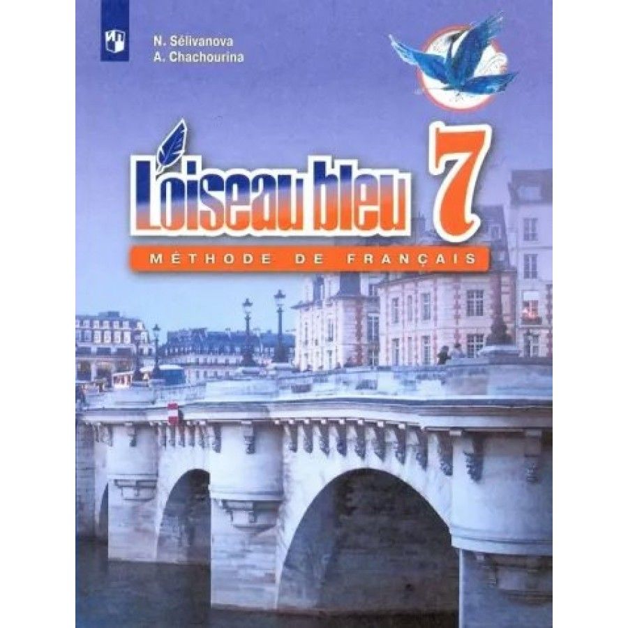 Французский язык. 7 класс. Учебник. Второй иностранный язык. 2022.  Селиванова Н.А. - купить с доставкой по выгодным ценам в интернет-магазине  OZON (1029521629)