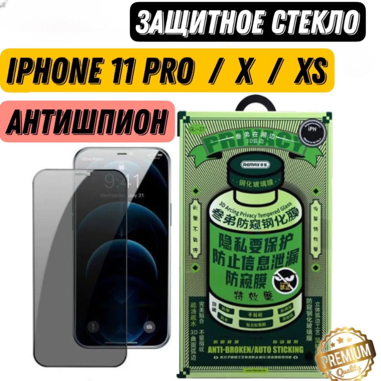 Защитное стекло Remax (GL-27) на iPhone 11 Pro / X / XS Антишпион  глянцевое, Противоударное бронестекло на экран Айфона 11 Про - купить с  доставкой по выгодным ценам в интернет-магазине OZON (1029712523)