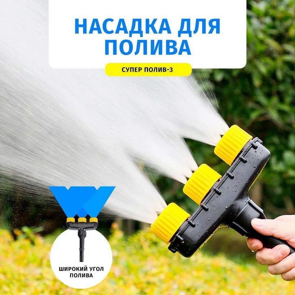 Опрыскиватель садовый С 3 распылительная форсунка, Насадка на шланг для ...