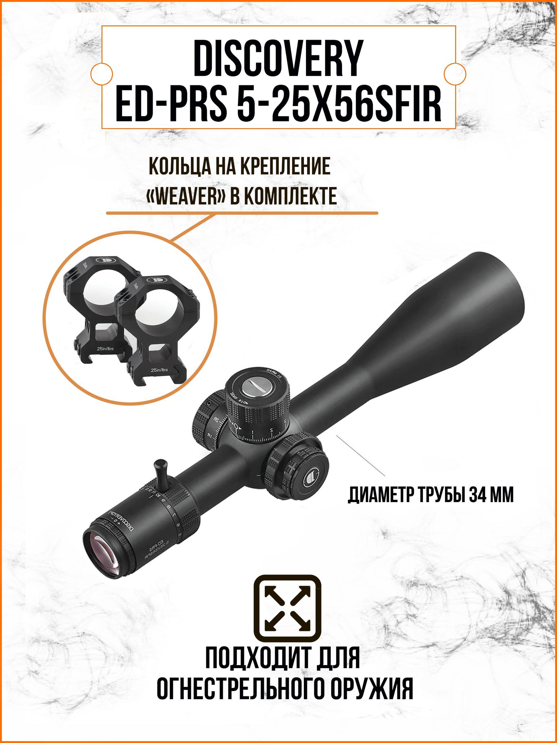 Оптический прицел DISCOVERY ED-PRS 5-25X56SFIR FW34