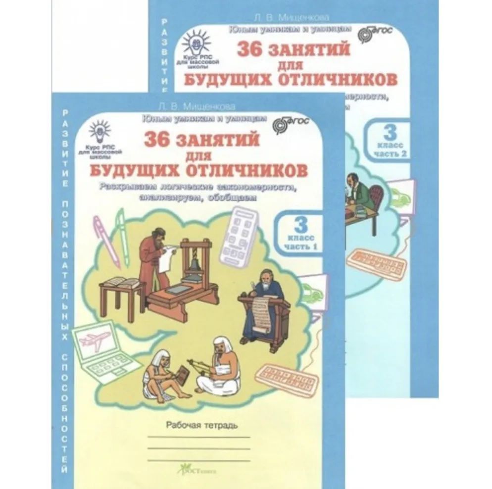 50 заданий для будущих отличников русский язык. 36 занятий для будущих отличников 2 класс. Л. Рт ч. Мищенкова 36 занятий для будущих отличников 1.