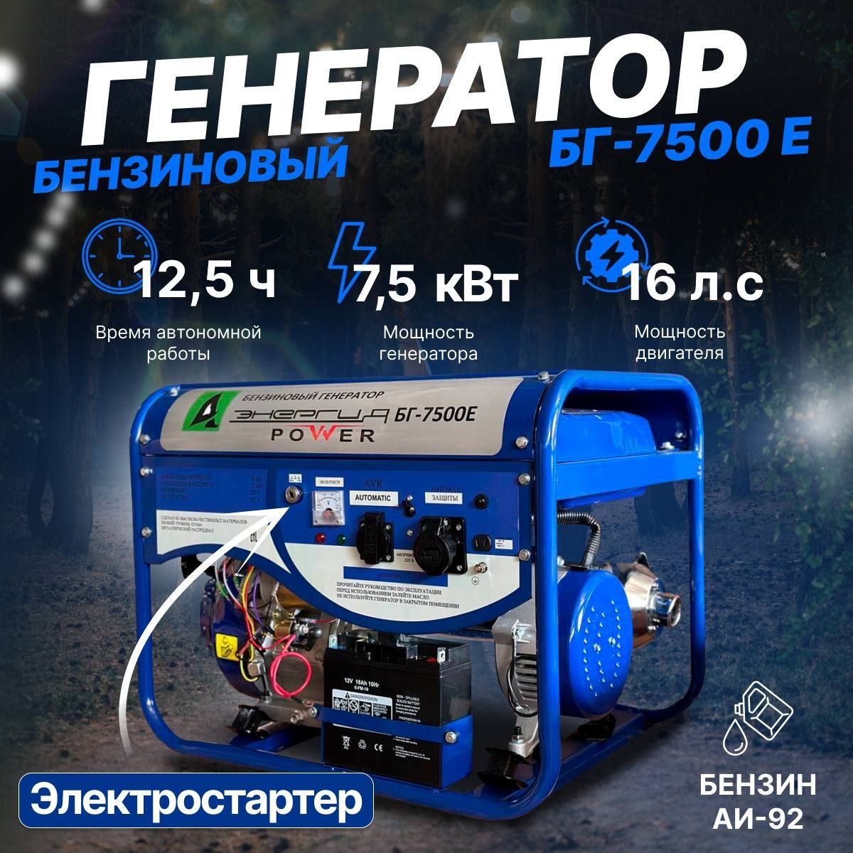 Генератор бензиновый ЭНЕРГИЯ БГ-7500Е (7.0 кВт номинальная мощность, 7,5  кВт максимальная мощность, двигатель 16 л.с., 4-тактный. МЕДЬ,  ЭЛЕКТРОСТАРТЕР ) - купить по низкой цене в интернет-магазине OZON  (465528798)