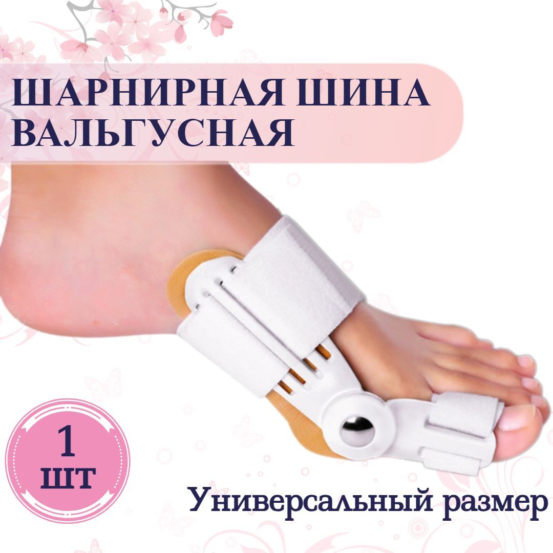 Вальгусная Шарнирная Шина – купить в интернет-аптеке OZON по выгодной цене