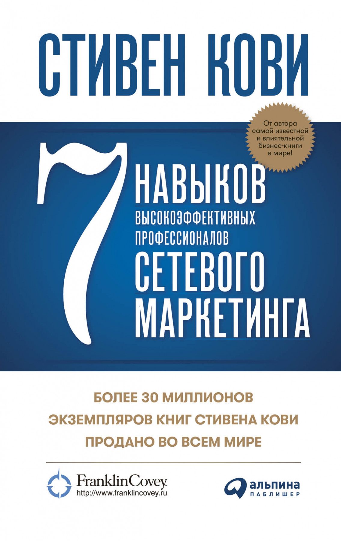 Книга 7 навыков высокоэффективных. 7 Навыков высокоэффективных профессионалов сетевого маркетинга Кови.
