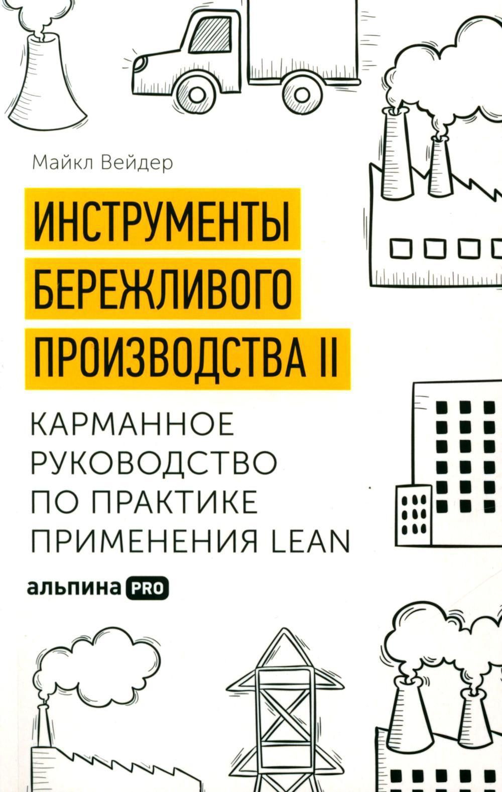 ИнструментыбережливогопроизводстваII:КарманноеруководствопопрактикепримененияLean.10-еизд.,перераб.идоп|ВейдерМайкл