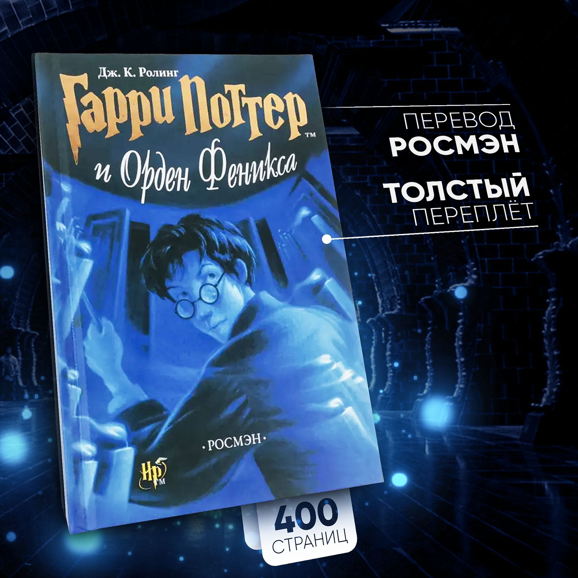 Гарри Поттер и Орден Феникса, Росмэн | Роулинг Джоан Кэтлин