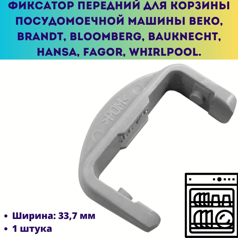 Фиксатор-стопор (передний) для корзины посудомоечной машины Beko - купить с  доставкой по выгодным ценам в интернет-магазине OZON (1032666974)