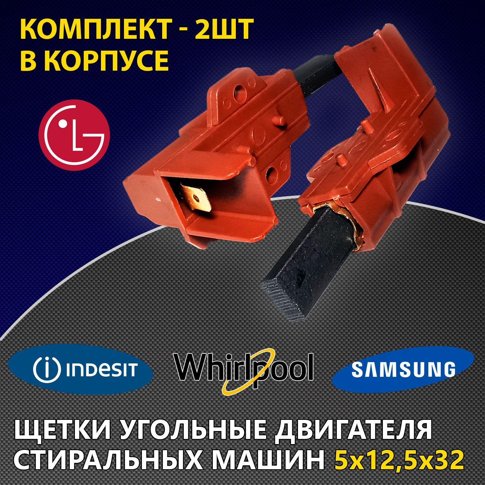 Щетки двигателя стиральной машины угольные, для Indesit, Samsung, LG,  Whirlpool, C00196539, 5x12,5x32 (комплект в корпусе) - купить с доставкой  по выгодным ценам в интернет-магазине OZON (644195951)