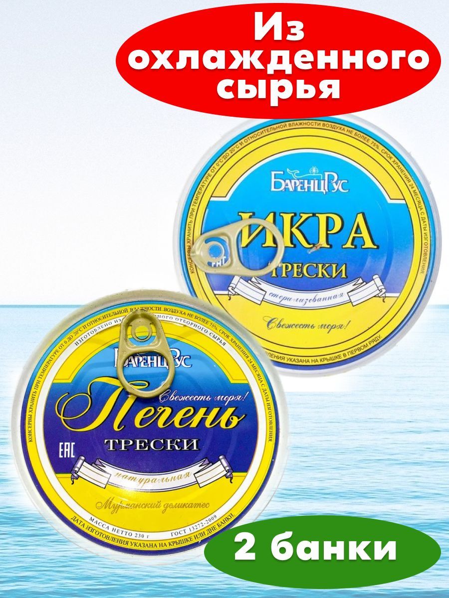 Barents gold 0.75. Печень трески Баренц рус. Икра трески БАРЕНЕЦРУС. ООО Баренц рус Мурманск.