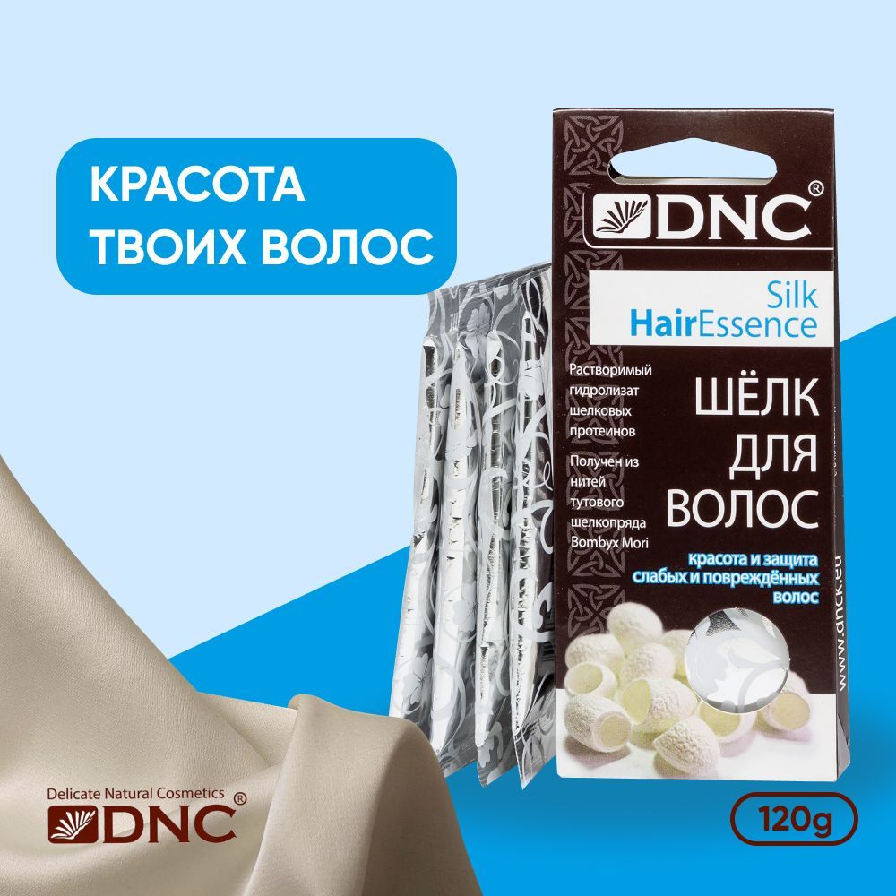 DNC Шелк для волос Маска сыворотка с жидким шелком и кератином для блеска  волос с эффектом ламинирования, 4 пакетика по 10 мл