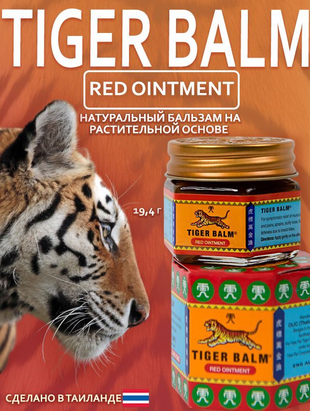 Бальзам tiger balm тигровый красный отзывы