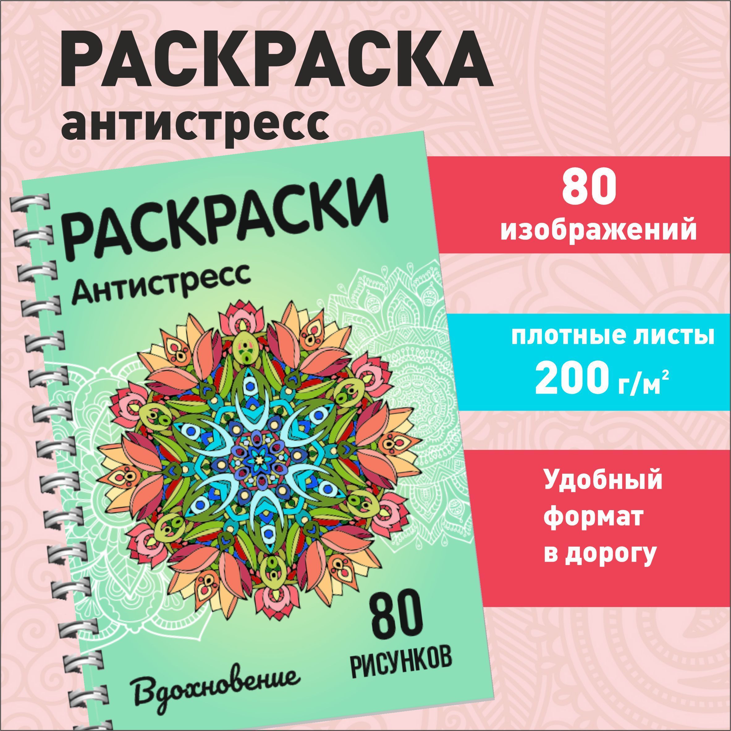 Раскраска антистресс 