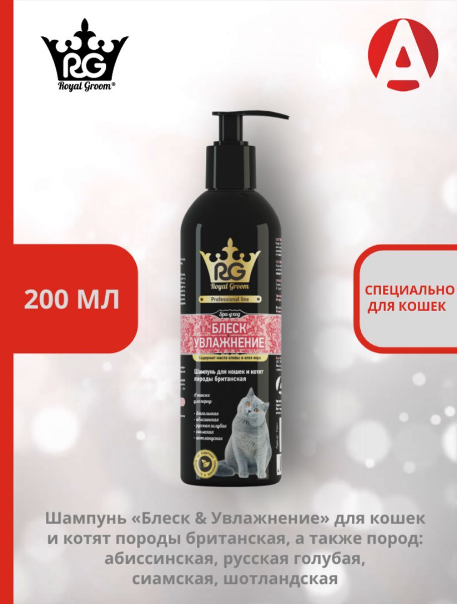 Шампунь Apicenna Royal Groom Блеск & Увлажнение, для кошек и котят породы британская (200 мл.)