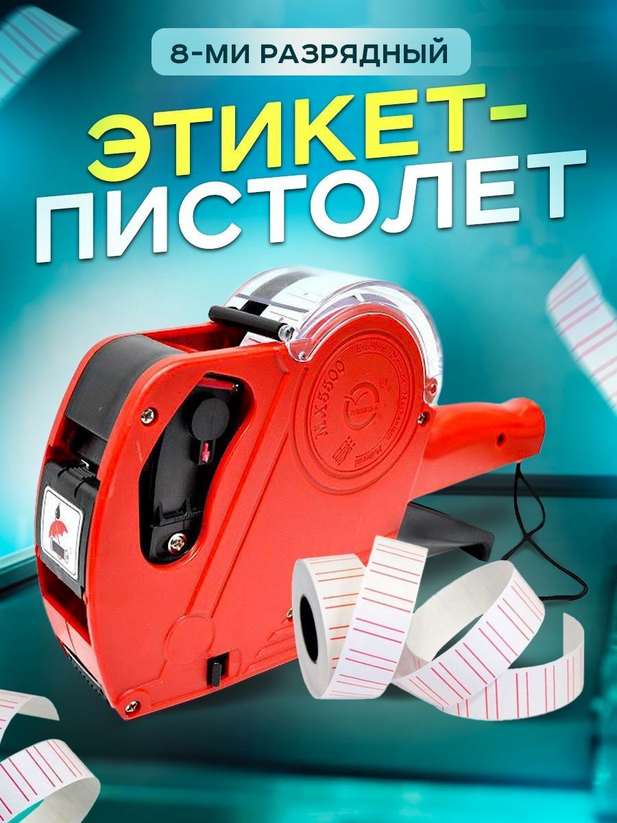 Этикет Пистолет Mx 5500 – купить в интернет-магазине OZON по низкой цене