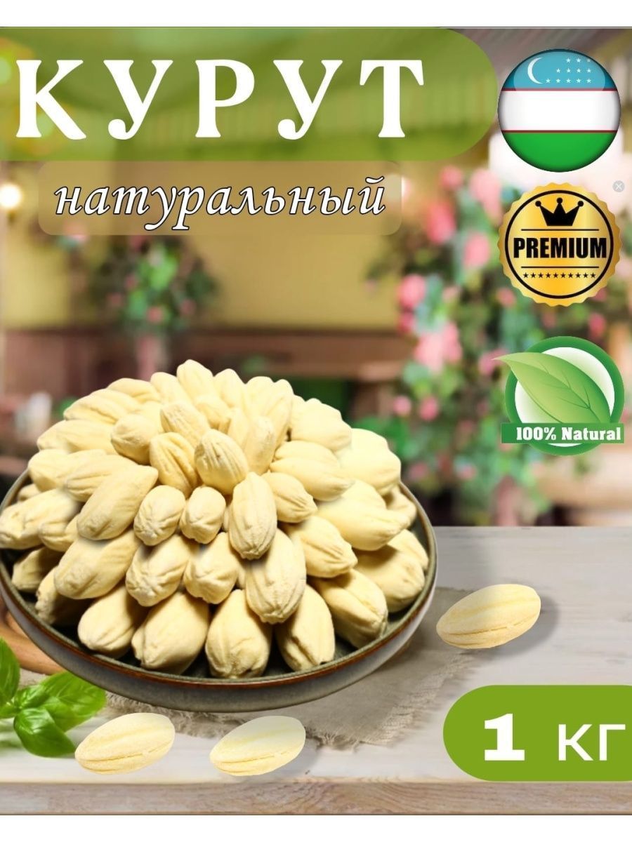 Курут (курт) натуральный 1 кг - купить с доставкой по выгодным ценам в  интернет-магазине OZON (1037047506)