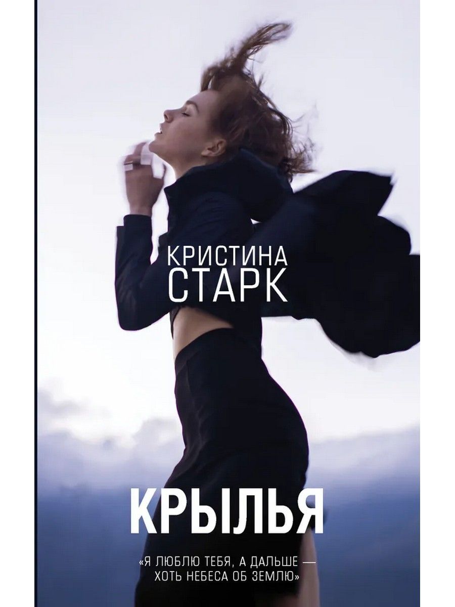 Старк читать. Книга с крыльями.