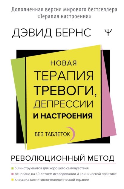 Новая терапия тревоги, депрессии и настроения. Без таблеток. Революционный метод | Бернс Дэвид | Электронная книга