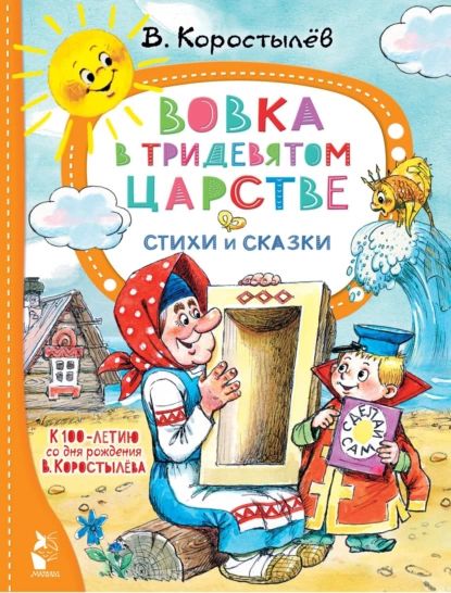 Вовка в Тридевятом царстве. К 100-летию со дня рождения | Вадим Коростылев | Электронная книга