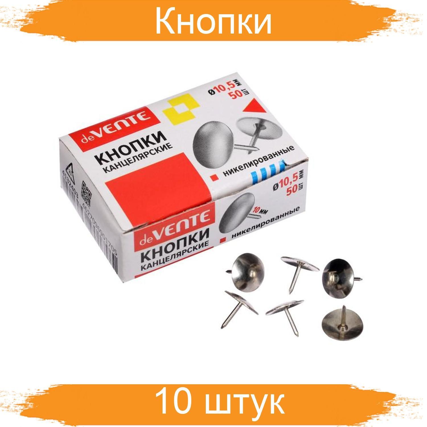 Гвозди 50 мм. Кнопки силовые 10,5мм 50шт.оцинк.карт. 4132403 DEVENTE. Кнопки силовые DEVENTE 9мм. Кнопки канцелярские никелированные () 100 шт/уп. Кнопки канцелярские 5 мм.