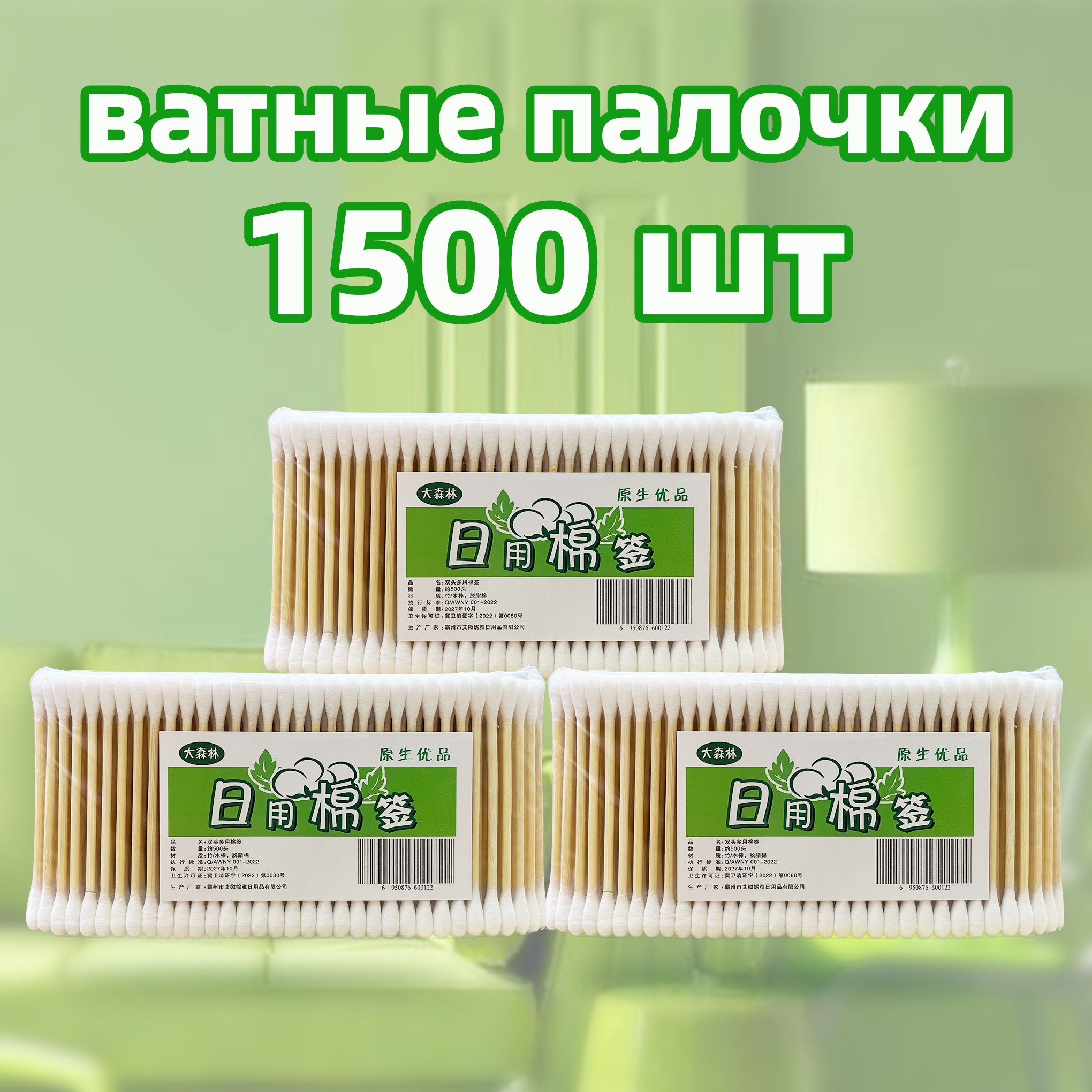 ватные палочки 100% хлопок 1500 шт