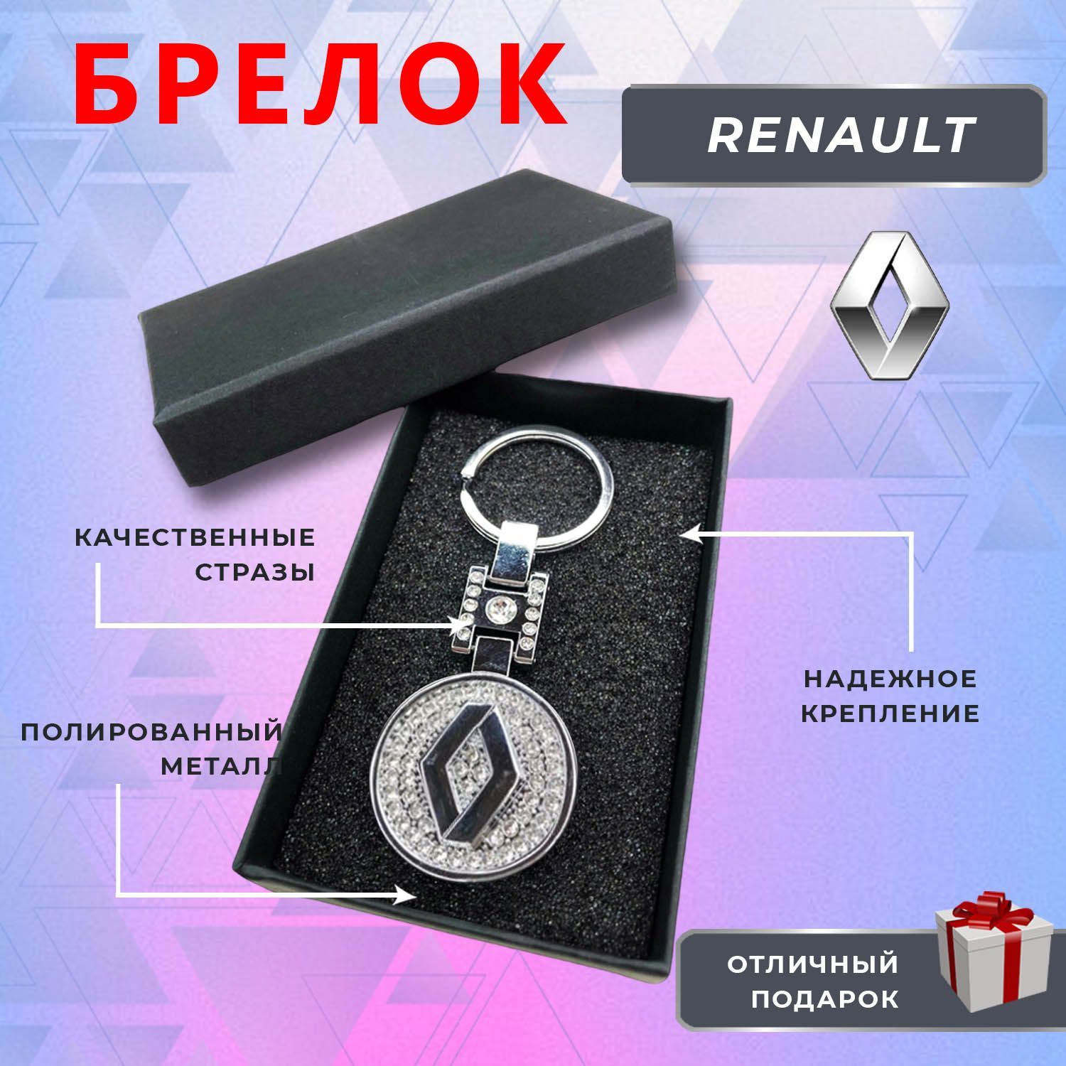 Брелок блестящий со стразами на ключи автомобиля Renault (Рено) - купить с  доставкой по выгодным ценам в интернет-магазине OZON (1038213805)