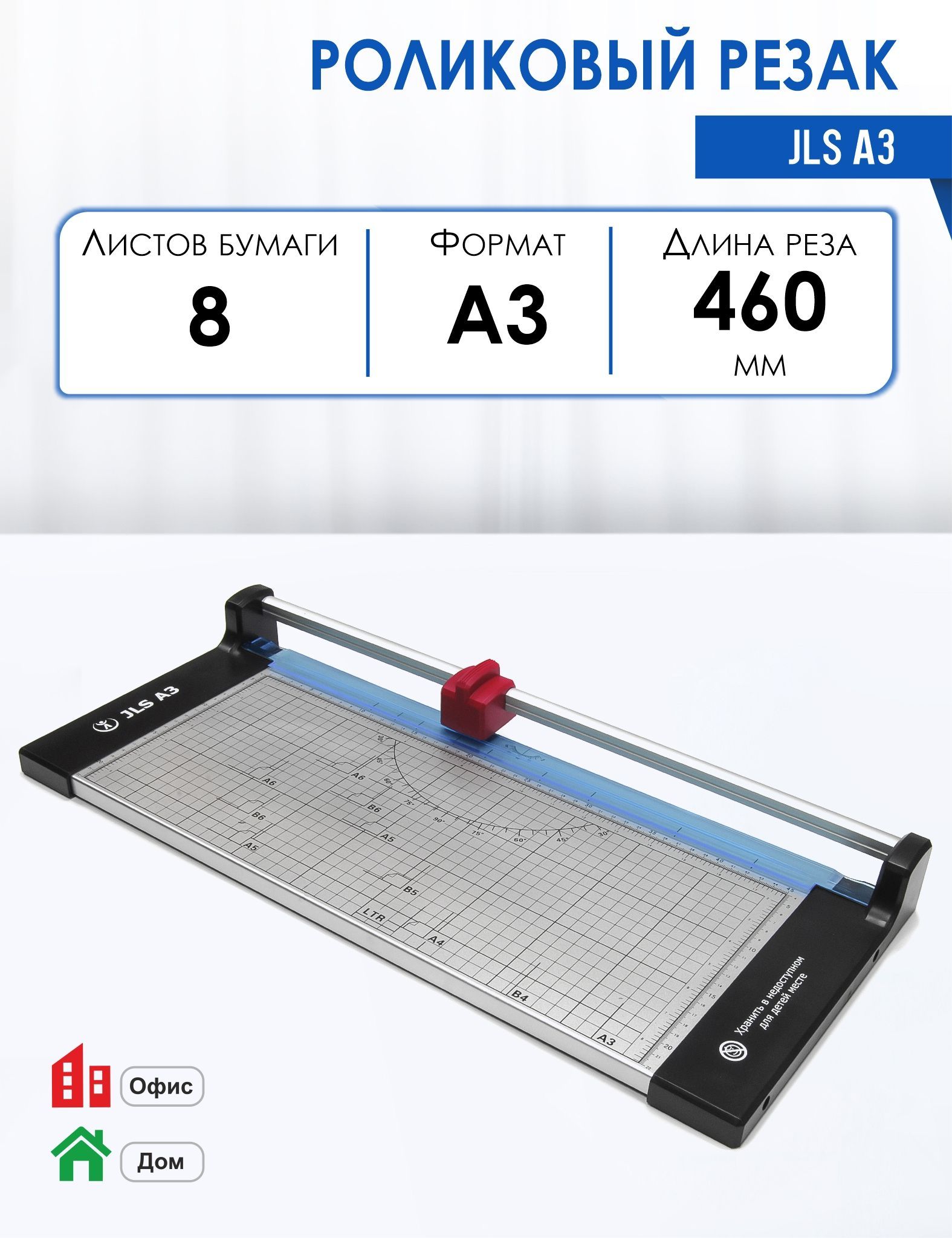 Резак роликовый JLS А4, длина реза 320 мм, режет 8 листов