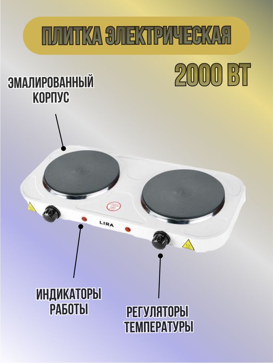 Настольнаяэлектрическаяплита2000Вт2-конфоркиLIRALR1202B