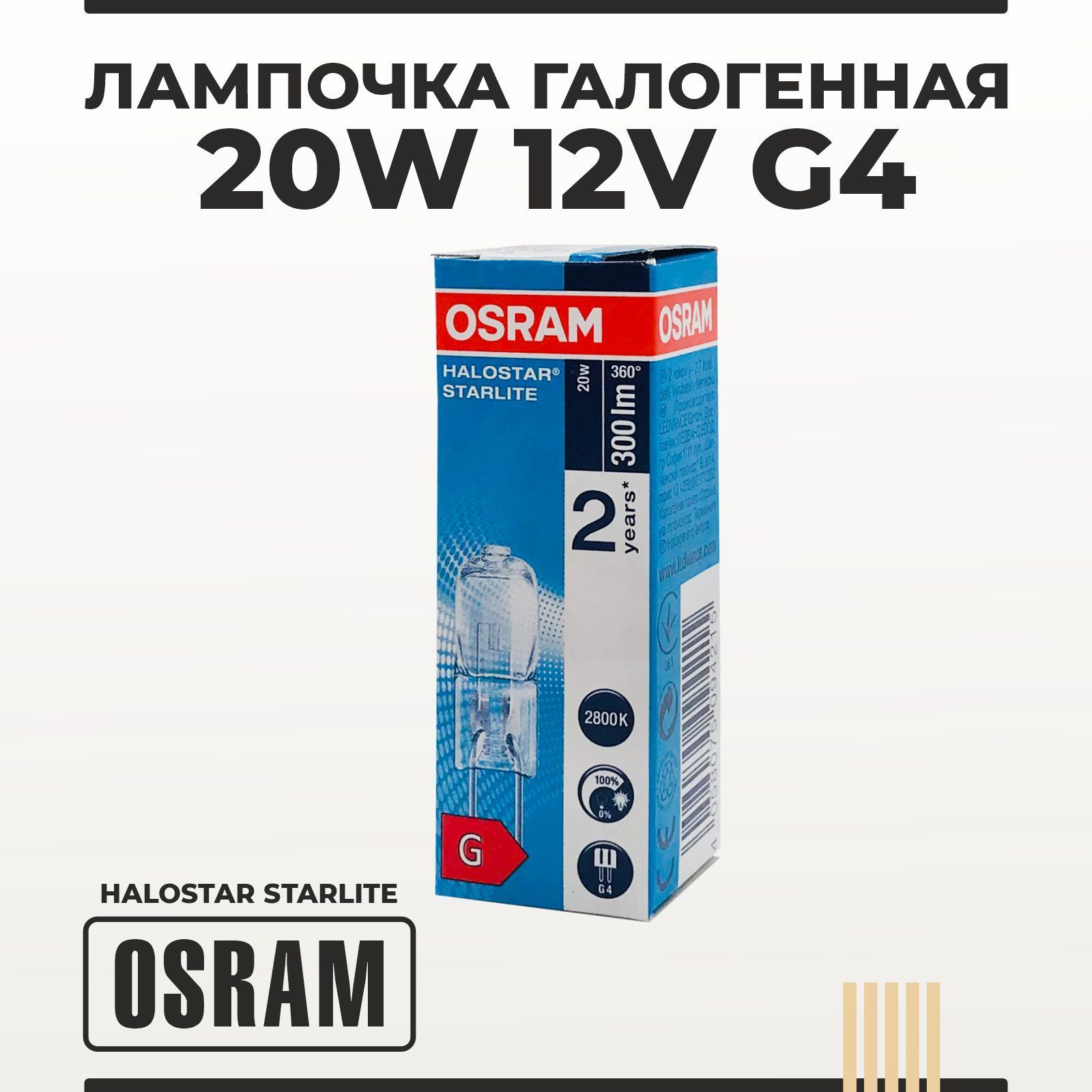 Лампочкагалогенная20W12VG4OSRAMпрозрачная