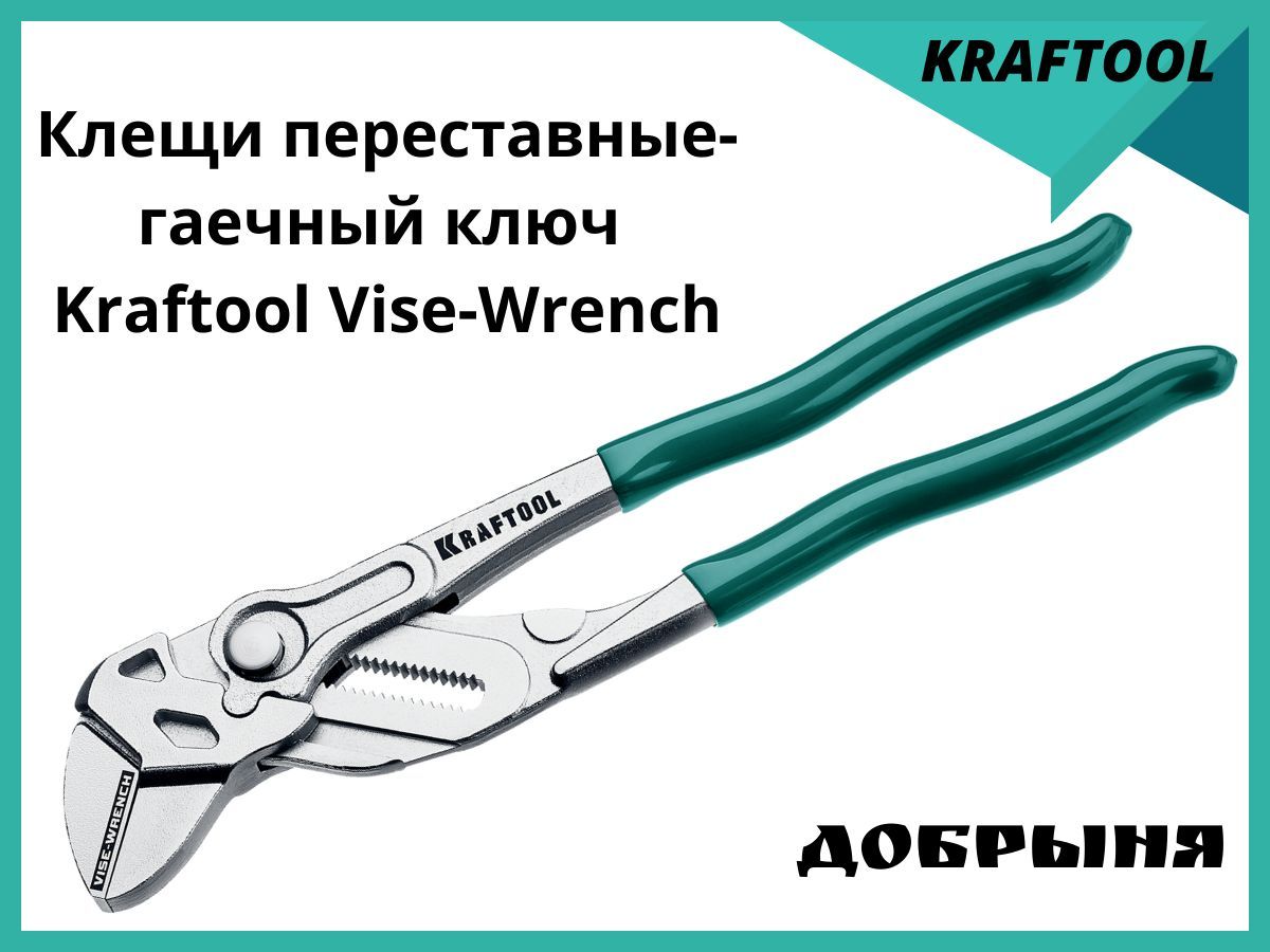 Клещи переставные kraftool vise wrench