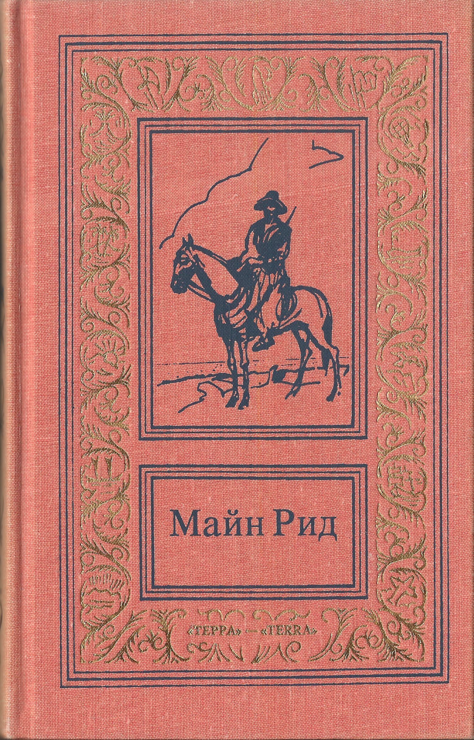 Купить Книги Майн Рид Вече