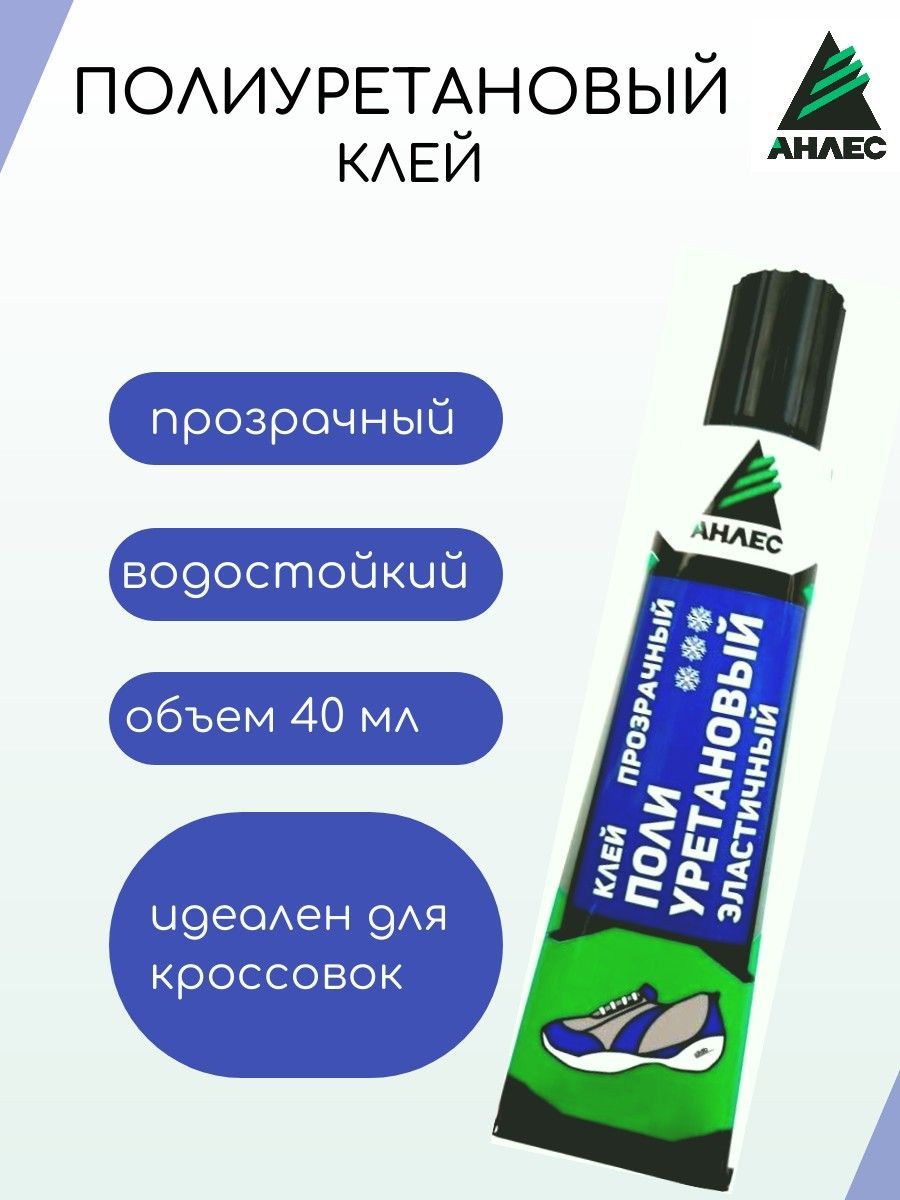 Клей полиуретановый прозрачный. Клей АНЛЕС полиуретановый. Клей резиновый АНЛЕС. Клей ЭПОКСИОБУВНОЙ АНЛЕС 12мл. Клей полиуретановый АНЛЕС 40мл