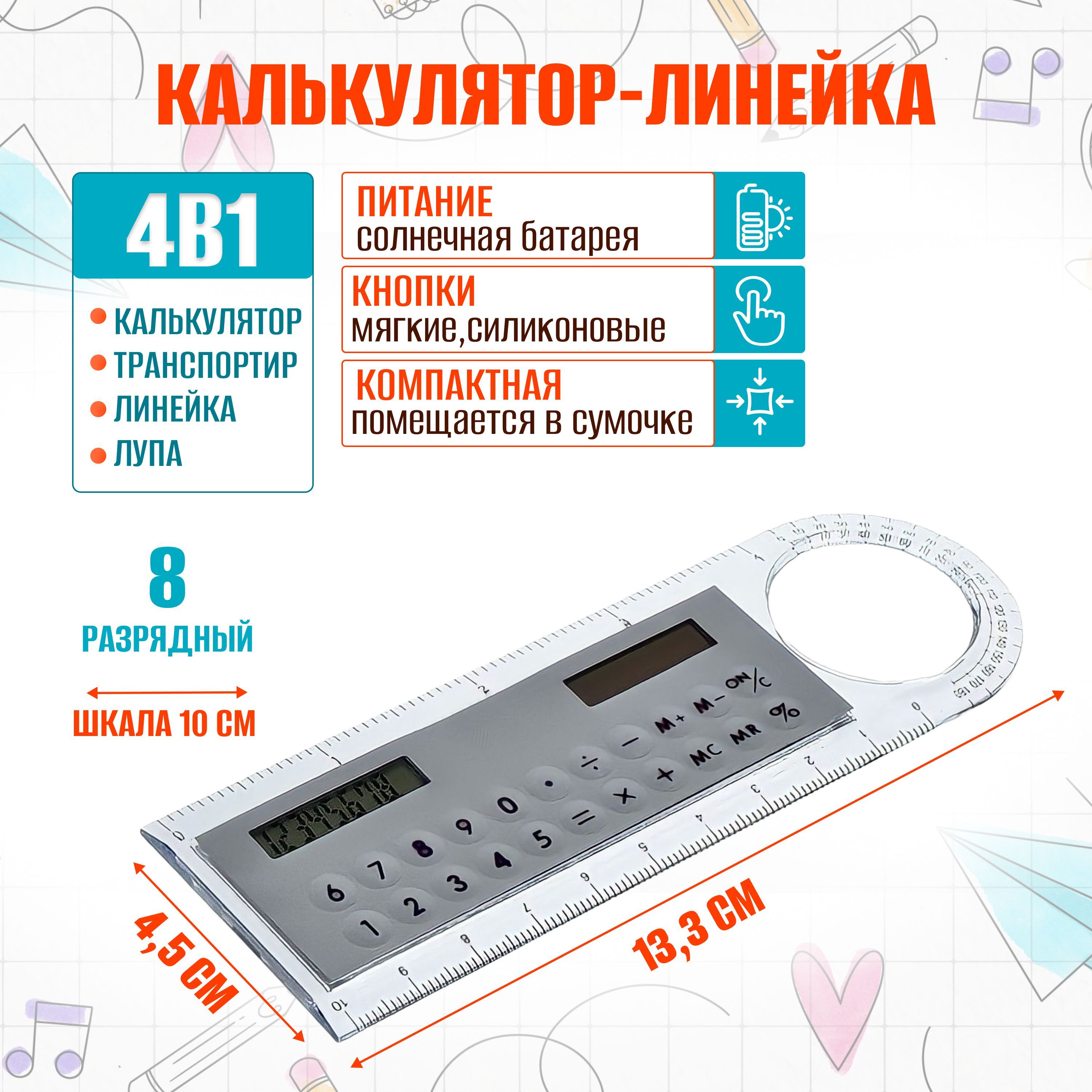 Калькулятор-линейка 8-разрядный с лупой и транспортиром для школы и офиса портативный карманный маленький купить на OZON по низкой цене (499590234)