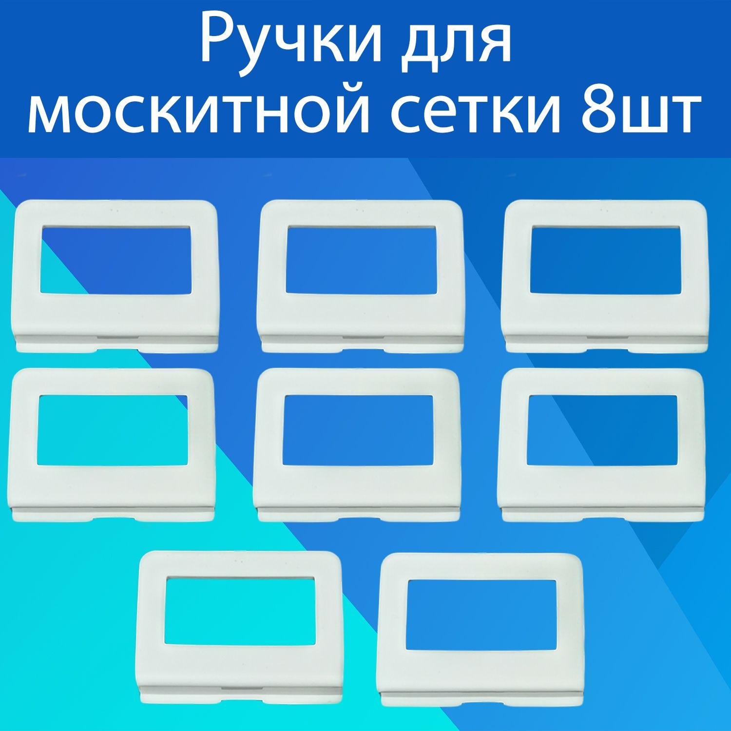 Ручки для москитной сетки набор 8 шт / Комплект ручек для москитной сетки