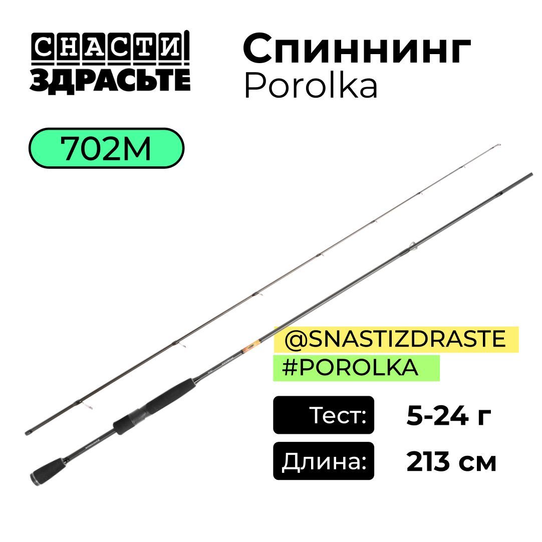 Спиннинг"SNASTIZDRASTE"Porolka702M5-24г0.6-1.0SZRPRK702M