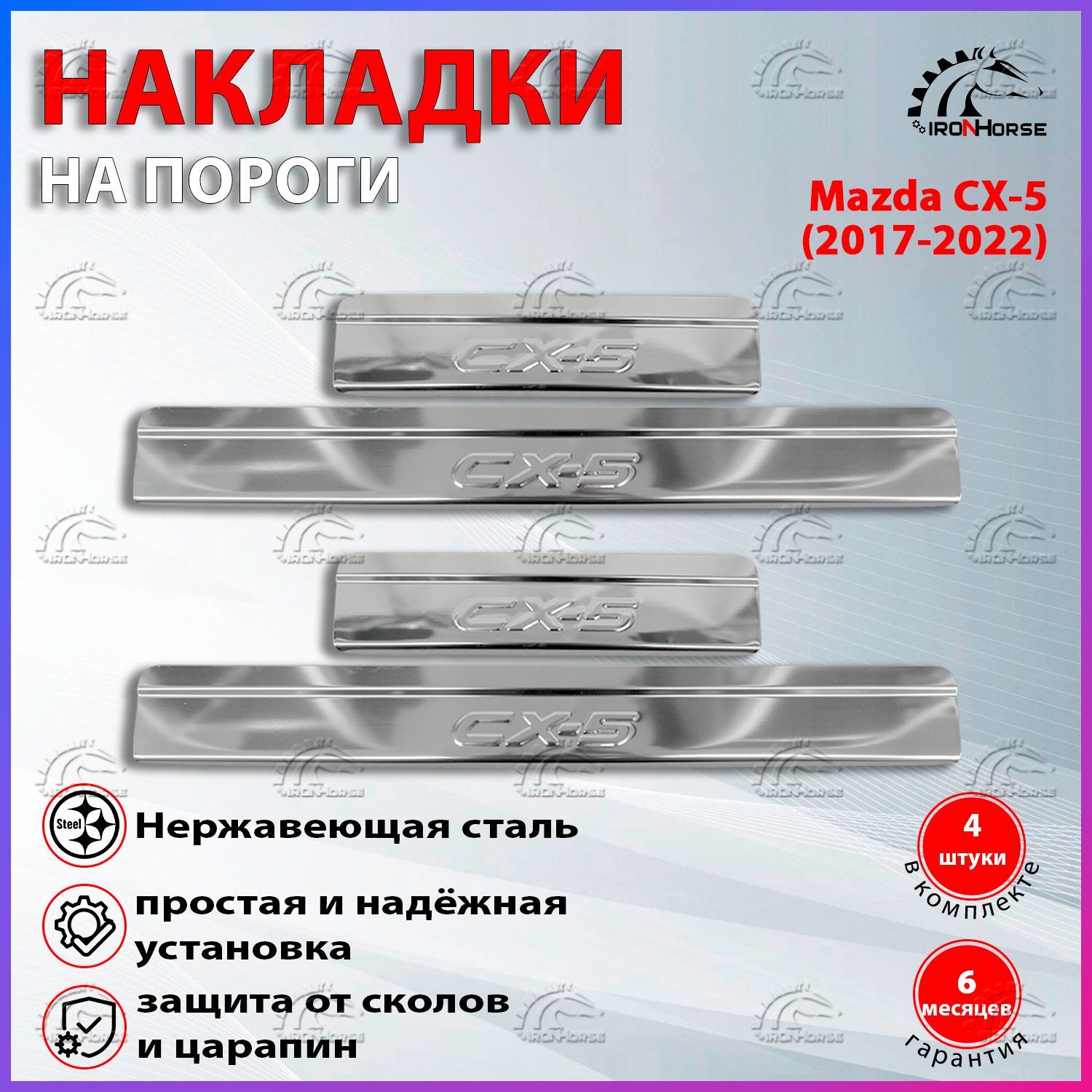 Накладки на пороги Мазда CX-5 / Mazda CX-5 (2017-2022) надпись СХ-5 купить  по низкой цене в интернет-магазине OZON (533065919)